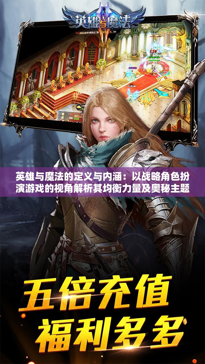 英雄与魔法的定义与内涵：以战略角色扮演游戏的视角解析其均衡力量及奥秘主题的深层意义和影响