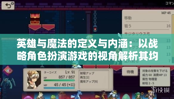 英雄与魔法的定义与内涵：以战略角色扮演游戏的视角解析其均衡力量及奥秘主题的深层意义和影响