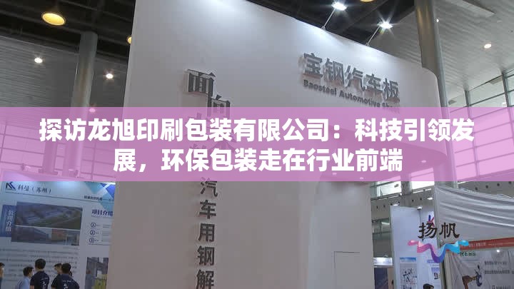 探访龙旭印刷包装有限公司：科技引领发展，环保包装走在行业前端