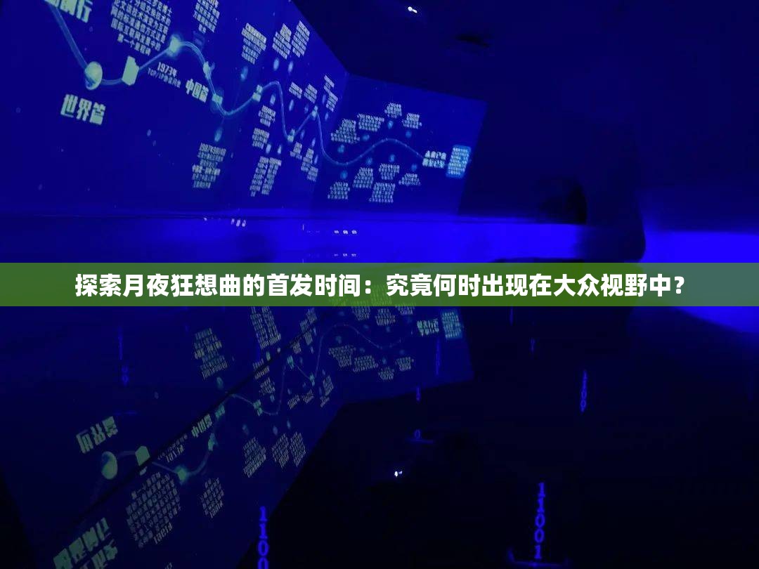 探索月夜狂想曲的首发时间：究竟何时出现在大众视野中？
