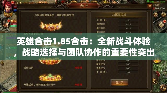 英雄合击1.85合击：全新战斗体验，战略选择与团队协作的重要性突出