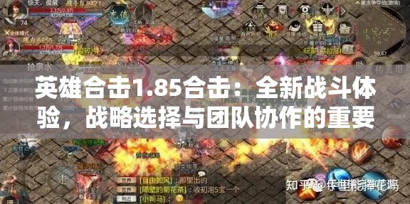 英雄合击1.85合击：全新战斗体验，战略选择与团队协作的重要性突出