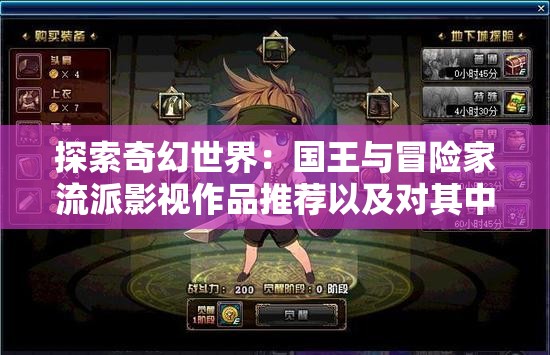 探索奇幻世界：国王与冒险家流派影视作品推荐以及对其中反映出的权力与生存问题的分析