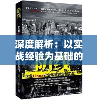 深度解析：以实战经验为基础的《遗落的世界2》全方位终极攻略，让你轻松突破难关