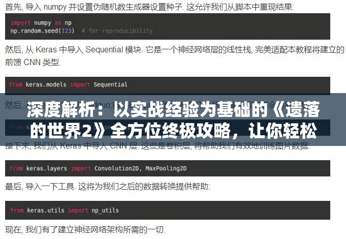 深度解析：以实战经验为基础的《遗落的世界2》全方位终极攻略，让你轻松突破难关