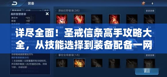 详尽全面！圣戒信条高手攻略大全，从技能选择到装备配备一网打尽
