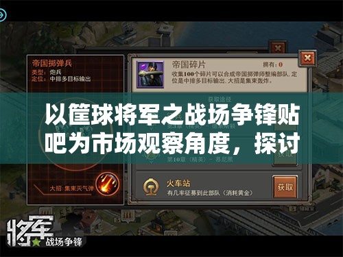 以筐球将军之战场争锋贴吧为市场观察角度，探讨青少年群体如何通过游戏进行积极社交互动