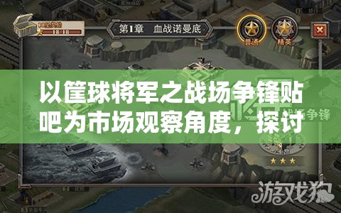 以筐球将军之战场争锋贴吧为市场观察角度，探讨青少年群体如何通过游戏进行积极社交互动