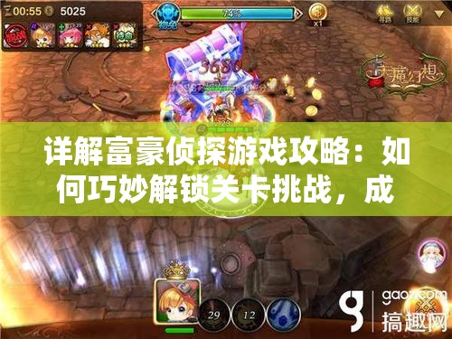 详解富豪侦探游戏攻略：如何巧妙解锁关卡挑战，成功通关第三关难度解析