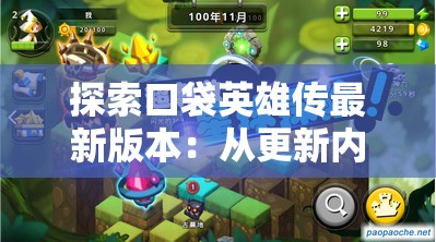 探索口袋英雄传最新版本：从更新内容看其变更后的新名称是什么