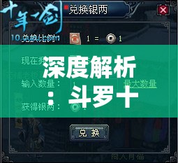 深度解析：斗罗十年停服背后的原因及其对玩家影响研究