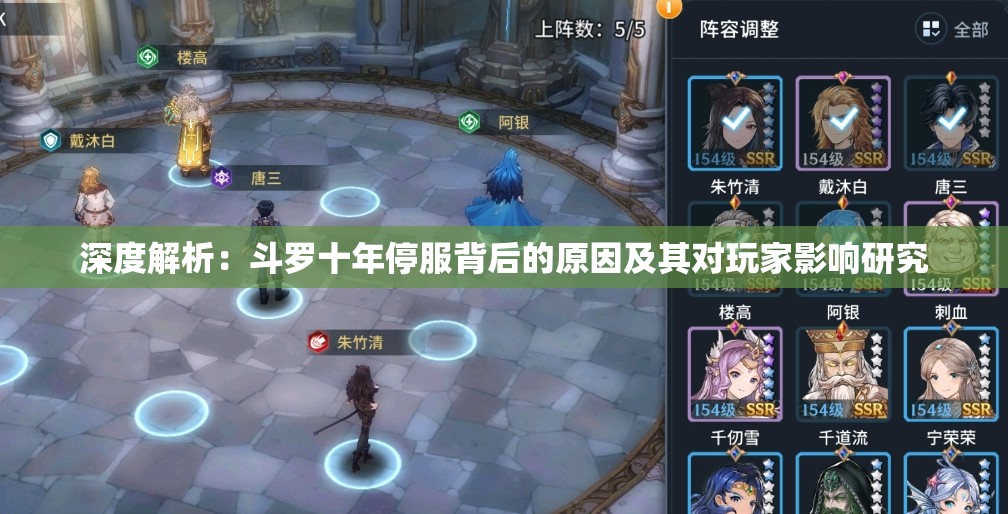 深度解析：斗罗十年停服背后的原因及其对玩家影响研究