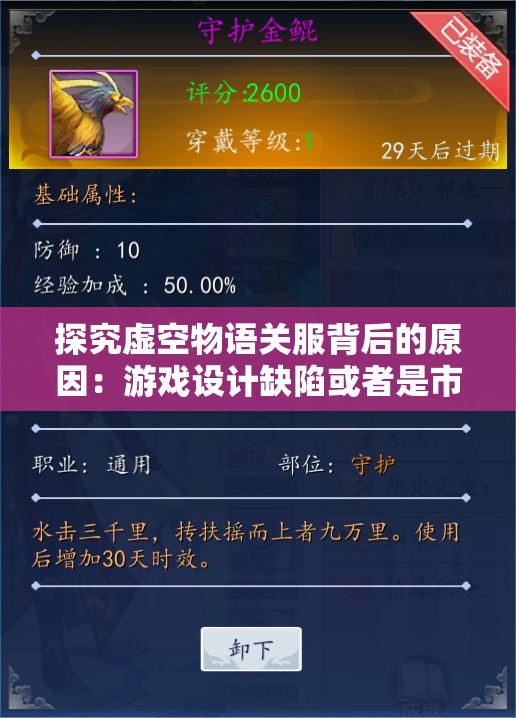 探究虚空物语关服背后的原因：游戏设计缺陷或者是市场竞争压力引发的业界调整?