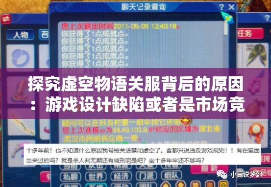 探究虚空物语关服背后的原因：游戏设计缺陷或者是市场竞争压力引发的业界调整?