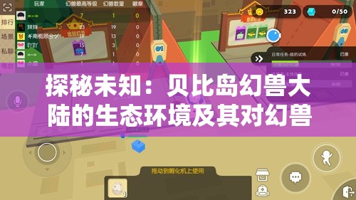 探秘未知：贝比岛幻兽大陆的生态环境及其对幻兽种群分布的影响研究