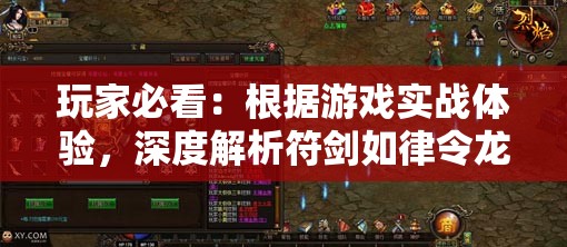 玩家必看：根据游戏实战体验，深度解析符剑如律令龙魂技能加点推荐及策略优化
