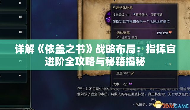 详解《依盖之书》战略布局：指挥官进阶全攻略与秘籍揭秘