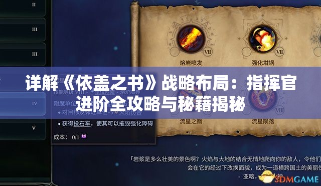 详解《依盖之书》战略布局：指挥官进阶全攻略与秘籍揭秘