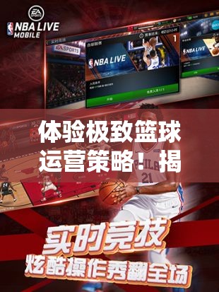 体验极致篮球运营策略！揭秘NBA篮球经理2024中文版全新升级功能