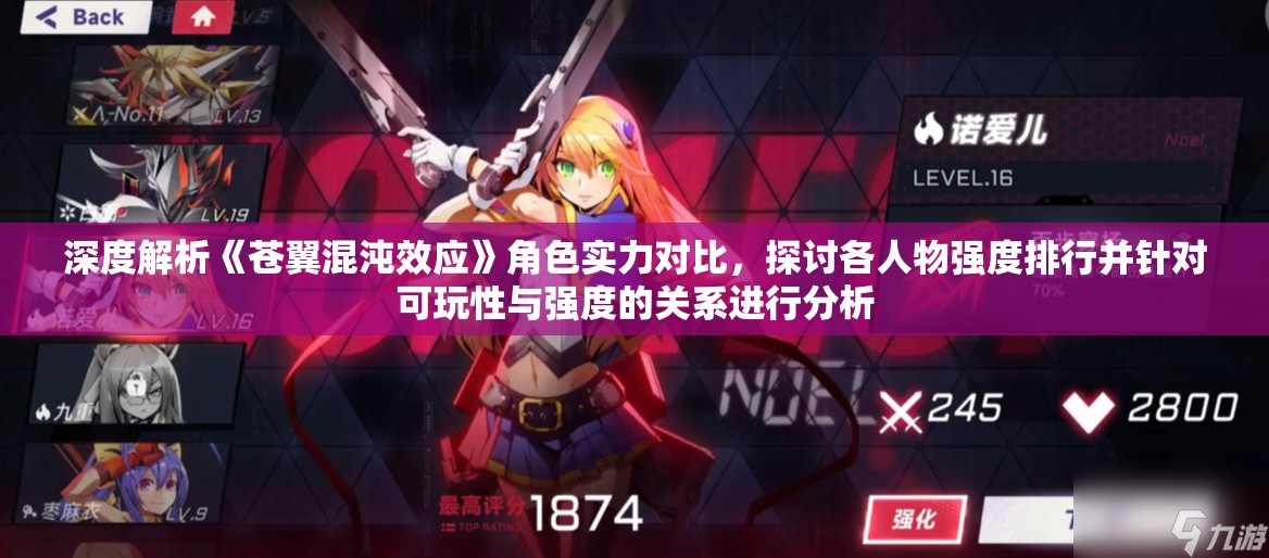 深度解析《苍翼混沌效应》角色实力对比，探讨各人物强度排行并针对可玩性与强度的关系进行分析