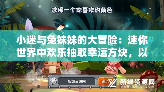 小迷与兔妹妹的大冒险：迷你世界中欢乐抽取幸运方块，以期带来好运和欢笑