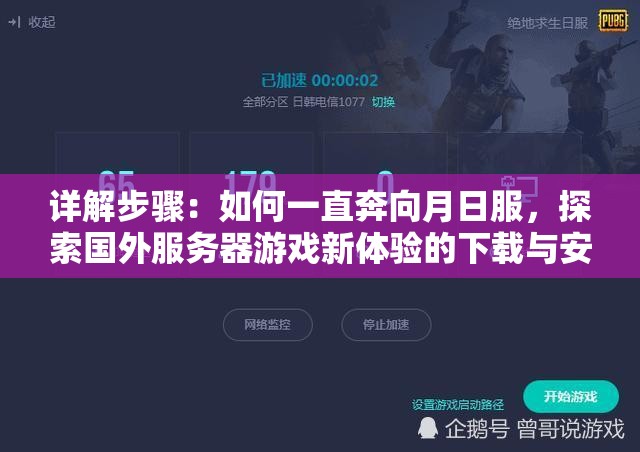 详解步骤：如何一直奔向月日服，探索国外服务器游戏新体验的下载与安装过程
