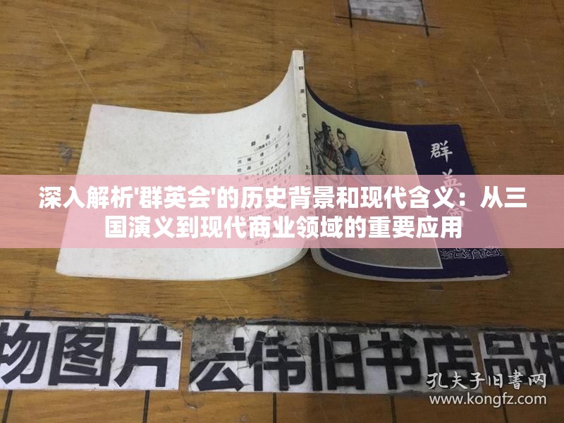 深入解析'群英会'的历史背景和现代含义：从三国演义到现代商业领域的重要应用