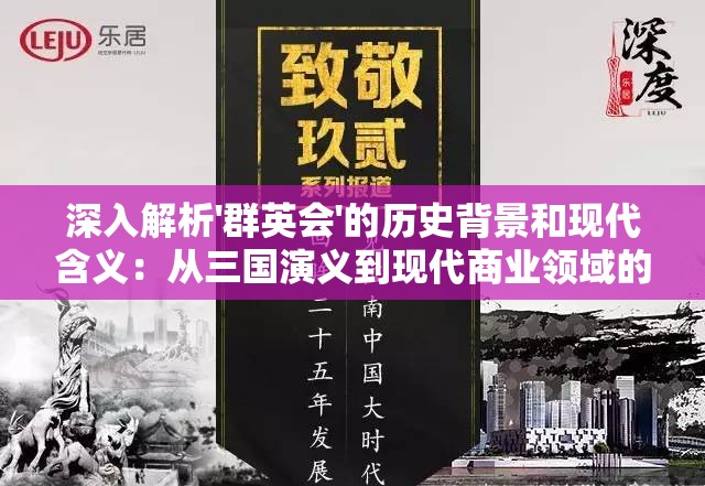 深入解析'群英会'的历史背景和现代含义：从三国演义到现代商业领域的重要应用