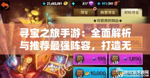 寻宝之旅手游：全面解析与推荐最强阵容，打造无敌战队的终极指南