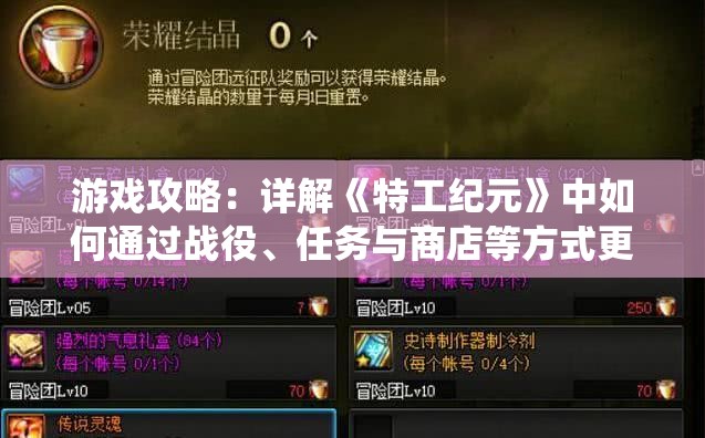 游戏攻略：详解《特工纪元》中如何通过战役、任务与商店等方式更换坐骑技能