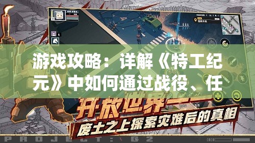 游戏攻略：详解《特工纪元》中如何通过战役、任务与商店等方式更换坐骑技能