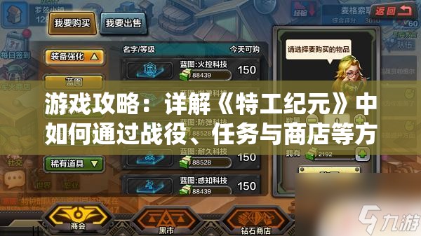 游戏攻略：详解《特工纪元》中如何通过战役、任务与商店等方式更换坐骑技能