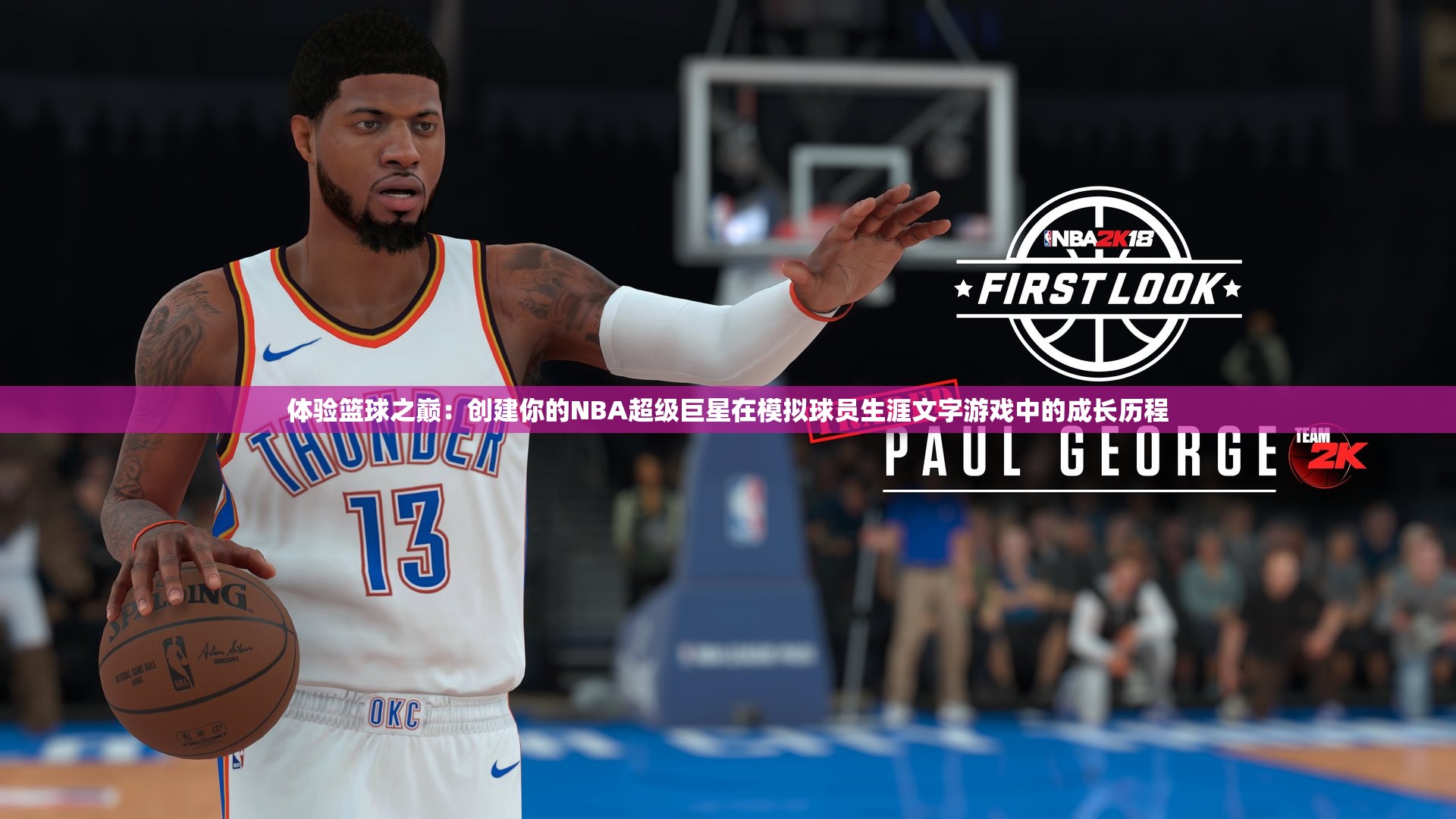 体验篮球之巅：创建你的NBA超级巨星在模拟球员生涯文字游戏中的成长历程