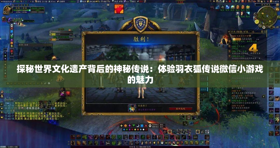 探秘世界文化遗产背后的神秘传说：体验羽衣狐传说微信小游戏的魅力