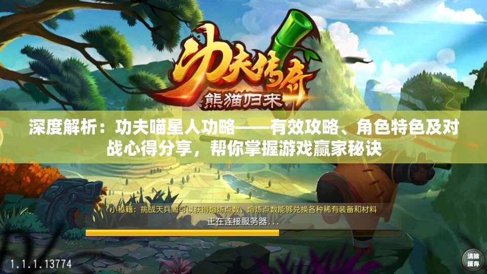 深度解析：功夫喵星人功略——有效攻略、角色特色及对战心得分享，帮你掌握游戏赢家秘诀