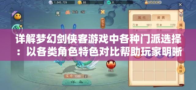 详解梦幻剑侠客游戏中各种门派选择：以各类角色特色对比帮助玩家明晰加入哪个门派