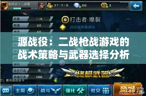 源战役：二战枪战游戏的战术策略与武器选择分析
