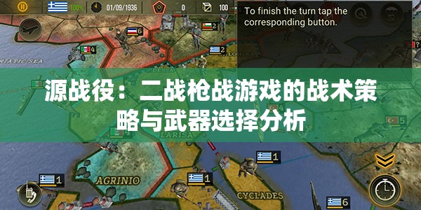 源战役：二战枪战游戏的战术策略与武器选择分析
