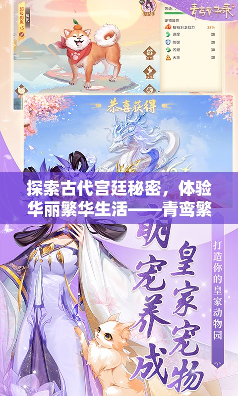 探索古代宫廷秘密，体验华丽繁华生活——青鸾繁华录4399小游戏引领玩家异次元时空之旅