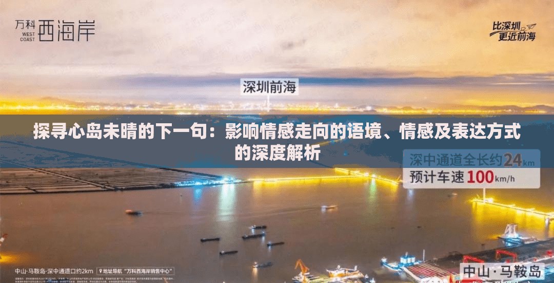 探寻心岛未晴的下一句：影响情感走向的语境、情感及表达方式的深度解析