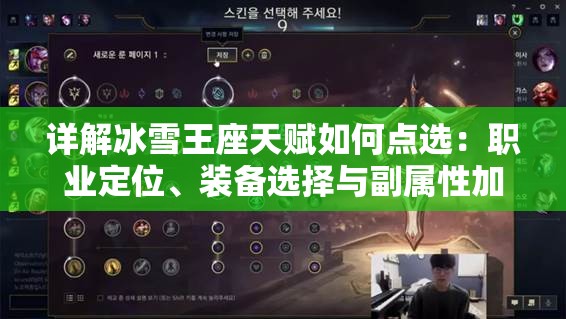 详解冰雪王座天赋如何点选：职业定位、装备选择与副属性加点策略分析