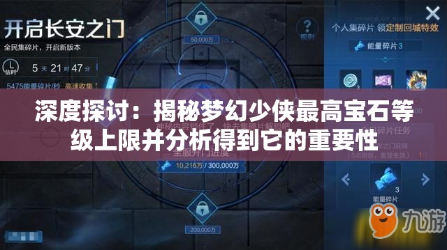 深度探讨：揭秘梦幻少侠最高宝石等级上限并分析得到它的重要性