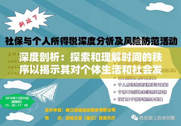 深度剖析：探索和理解时间的秩序以揭示其对个体生活和社会发展的影响