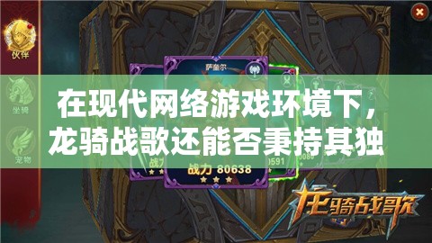 在现代网络游戏环境下，龙骑战歌还能否秉持其独特魅力吸引玩家？