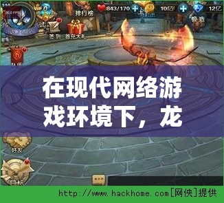 在现代网络游戏环境下，龙骑战歌还能否秉持其独特魅力吸引玩家？