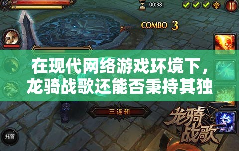 在现代网络游戏环境下，龙骑战歌还能否秉持其独特魅力吸引玩家？