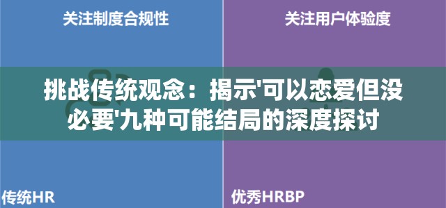 挑战传统观念：揭示'可以恋爱但没必要'九种可能结局的深度探讨