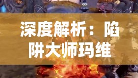 深度解析：陷阱大师玛维原画背后的设计理念和制作过程揭秘