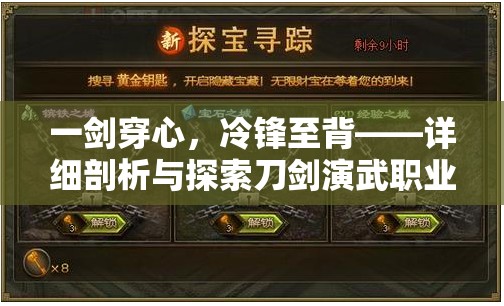 一剑穿心，冷锋至背——详细剖析与探索刀剑演武职业攻略及其训练关键要点