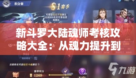 新斗罗大陆魂师考核攻略大全：从魂力提升到战术运用，全面解析成为一流魂师的秘诀